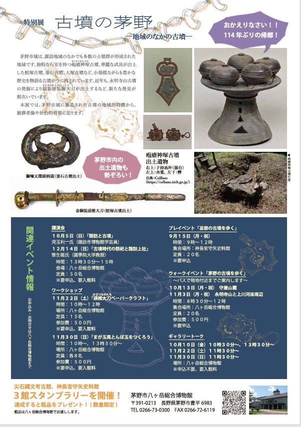 「古墳の茅野－地域のなかの古墳－」茅野市八ヶ岳総合博物館