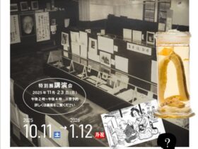 開館60周年記念特別展第二部「甦るミナカタクマグス」展　南方熊楠記念館