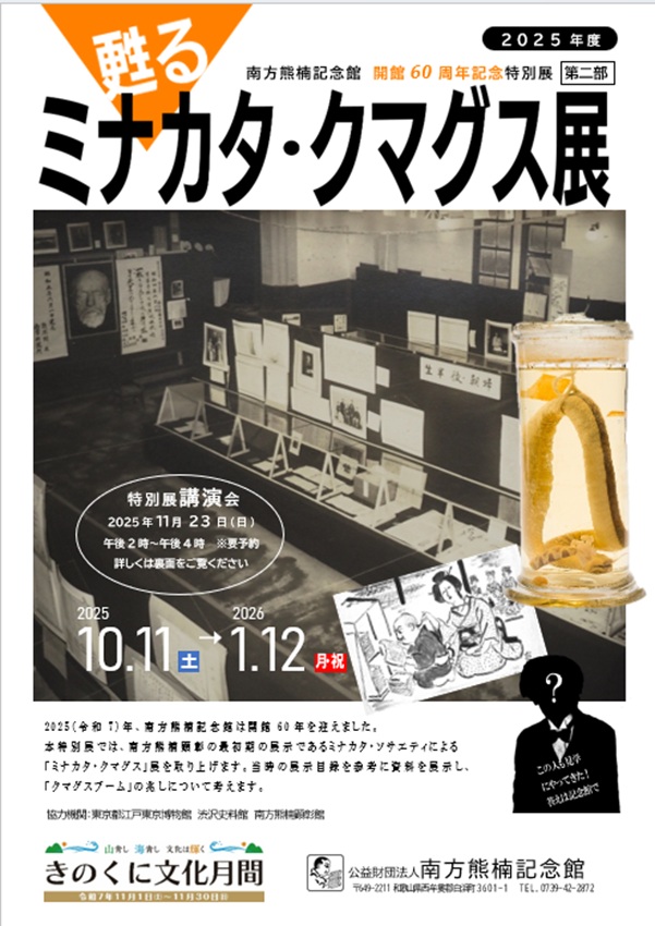 開館60周年記念特別展第二部「甦るミナカタクマグス」展 南方熊楠記念館