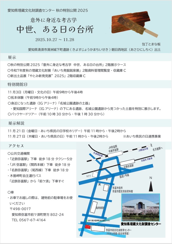 秋の特別公開2025「意外に身近な考古学中世ある日の台所」愛知県埋蔵文化財調査センター