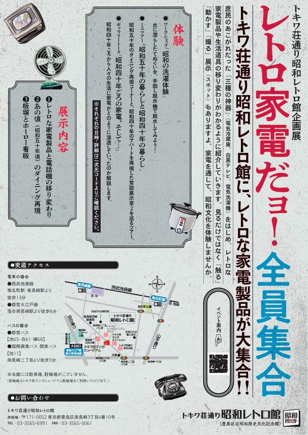企画展「レトロ家電だョ！全員集合」トキワ荘通り昭和レトロ館