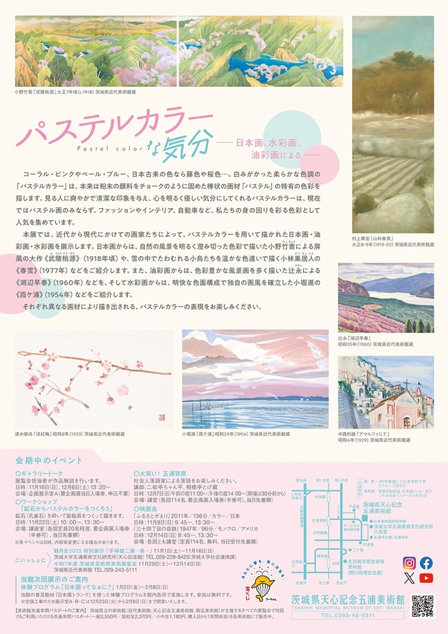 企画展「パステルカラーな気分―日本画水彩画油彩画による―」茨城県天心記念五浦美術館