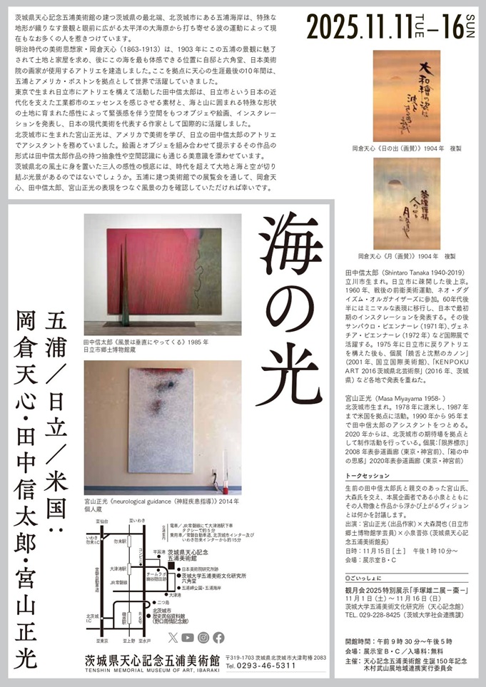 ギャラリー展「海の光－五浦／日立／米国：岡倉天心・田中信太郎・宮山正光」茨城県天心記念五浦美術館