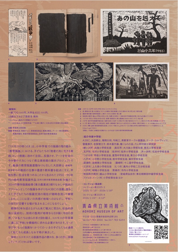 「コスモスの咲くとき－地域に学び平和を刻む教育版画のいま」青森県立美術館