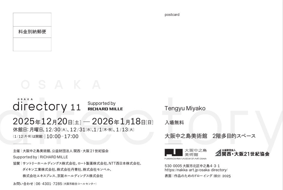Osaka Directory 11 「Supported by RICHARD MILLE 天牛美矢子」大阪中之島美術館