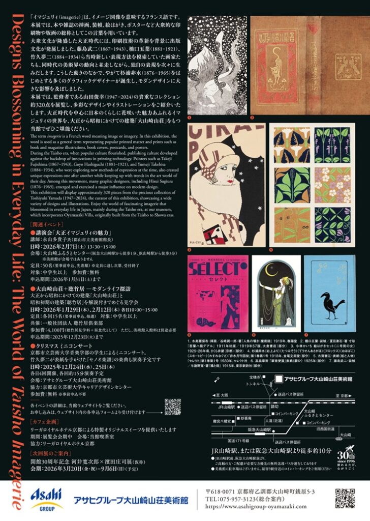 「くらしに花咲くデザイン―大正イマジュリィの世界」アサヒグループ大山崎山荘美術館