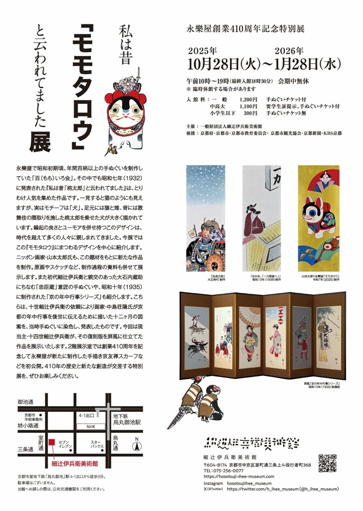 「私は昔「モモタロウ」と云われてました」展　細辻伊兵衛美術館