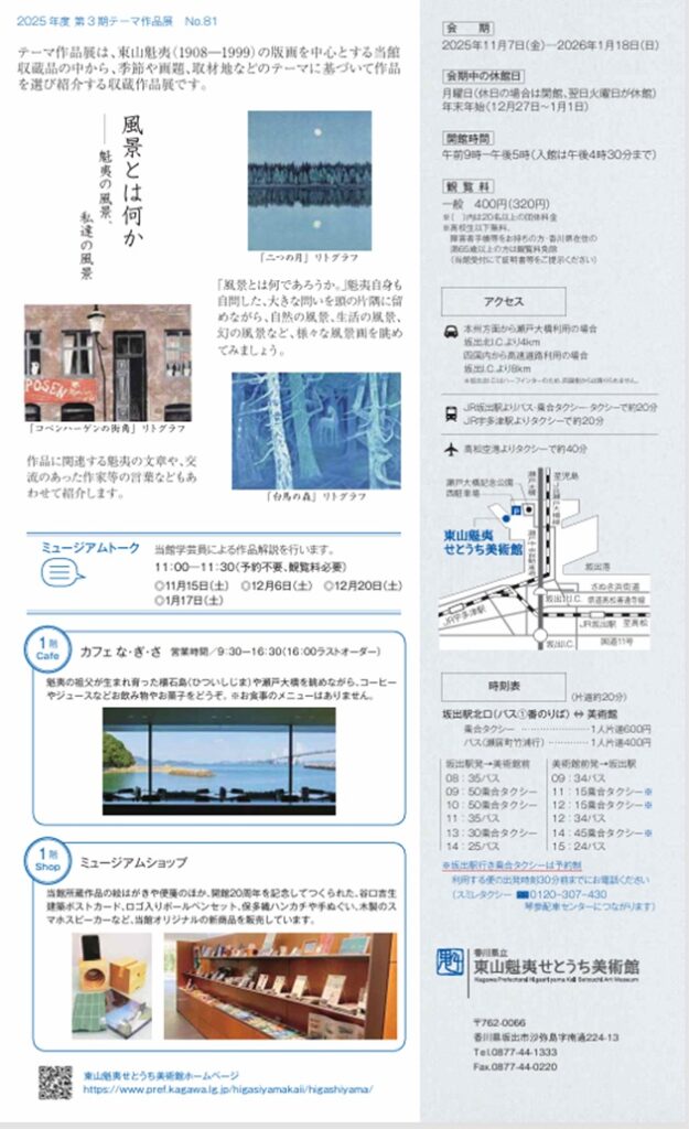 「風景とは何かー魁夷の風景、私達の風景」東山魁夷せとうち美術館