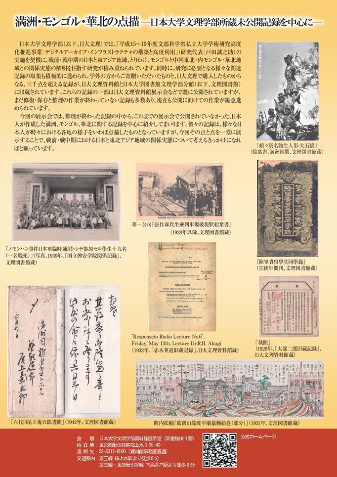 「満洲・モンゴル・華北の点描－日本大学文理学部所蔵未公開記録を中心に－」日本大学文理学部資料館