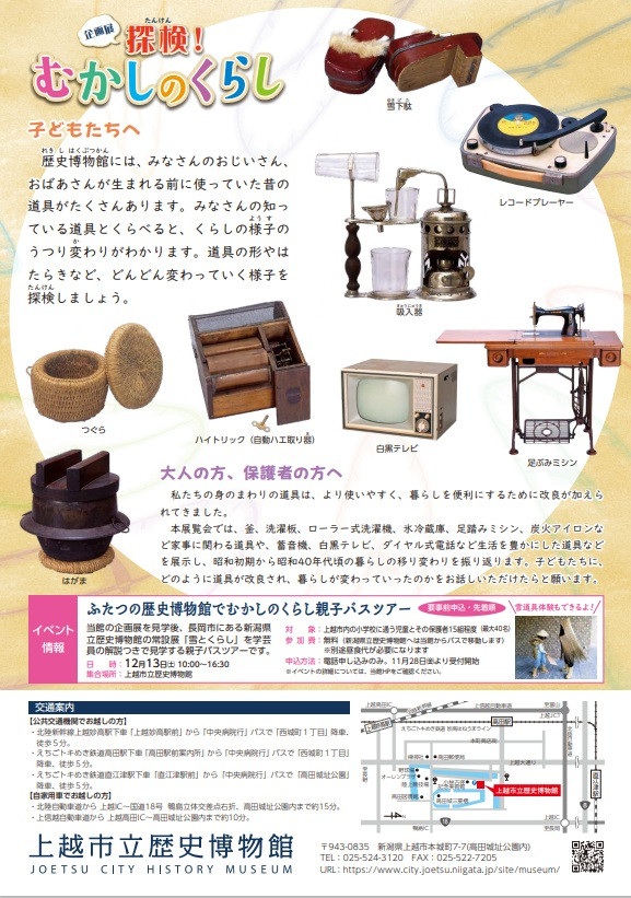 「探検！むかしのくらし」上越市立歴史博物館