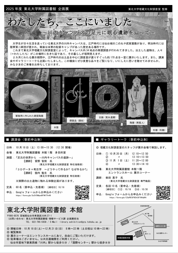 「わたしたち、ここにいました～川内キャンパスの足元に眠る遺跡を辿って～」東北大学附属図書館