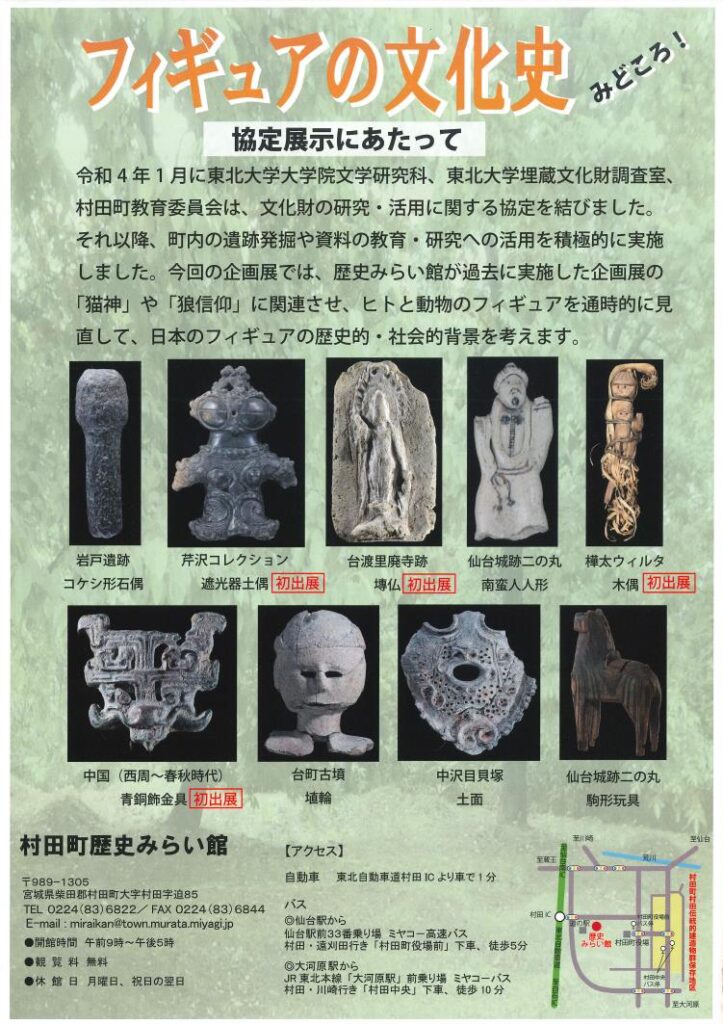 協定企画展「フィギュアの文化史」村田町歴史みらい館