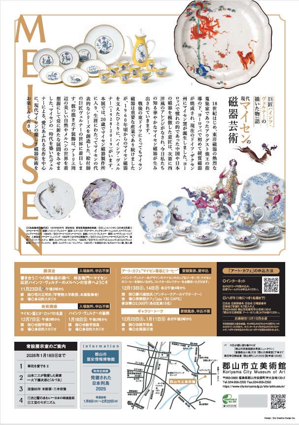「巨匠ハインツ・ヴェルナーの描いた物語（メルヘン）現代マイセンの磁器芸術」郡山市立美術館