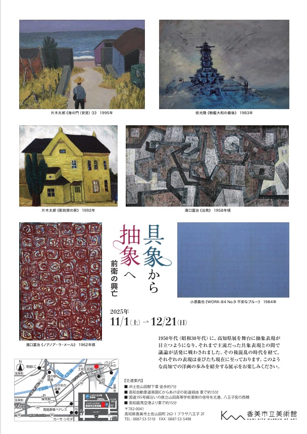 第115回企画展 「具象から抽象へ・前衛の興亡」香美市立美術館