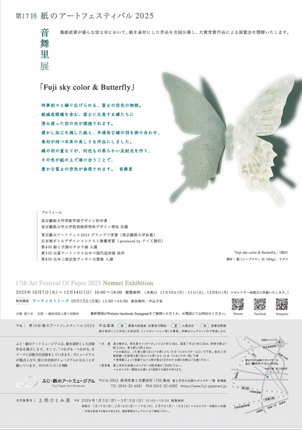 「第17回 紙のアートフェスティバル2025 音舞里展」ふじ・紙のアートミュージアム