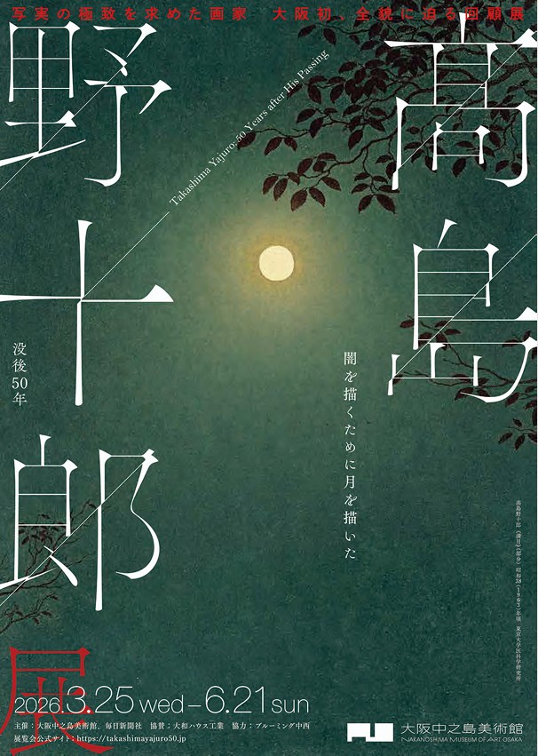 「没後50年 髙島野十郎展」大阪中之島美術館