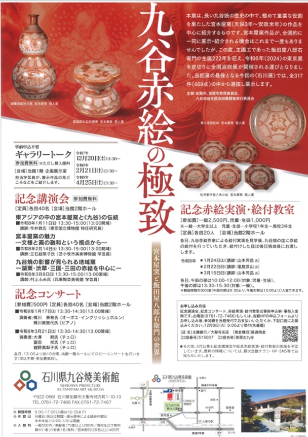 巡回展「九谷赤絵の極致 宮本屋窯と飯田屋八郎右衛門の世界（石川展）」石川県九谷焼美術館