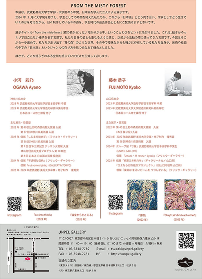 「小河彩乃×藤本恭子 2人展『from the misty forest』」UNPEL GALLERY（アンペルギャラリー）
