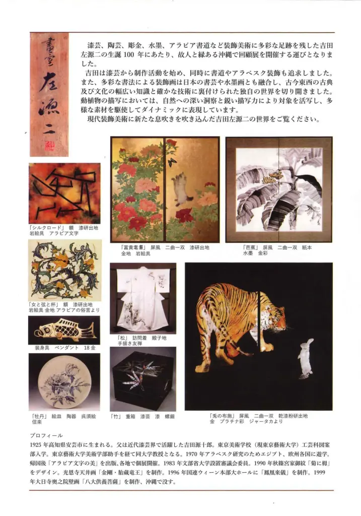 「吉田左源二生誕100年回顧展」浦添市美術館