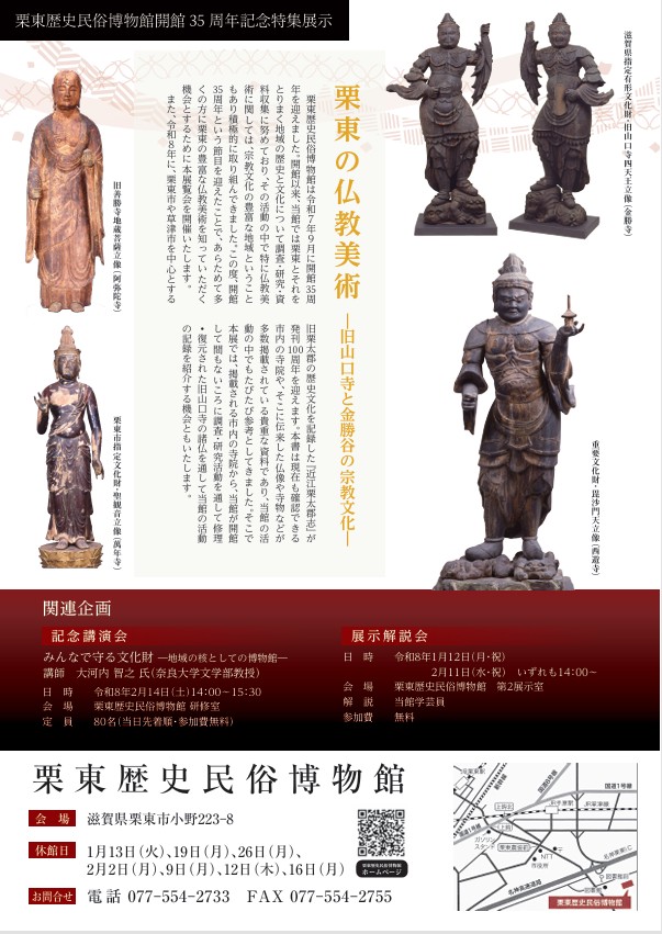 開館35周年記念特集展示「栗東の仏教美術-旧山口寺と金勝谷の宗教文化-」栗東歴史民俗博物館