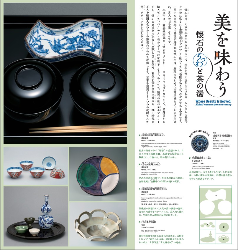 「美を味わう―懐石のうつわと茶の湯」静嘉堂文庫美術館（静嘉堂＠丸の内）