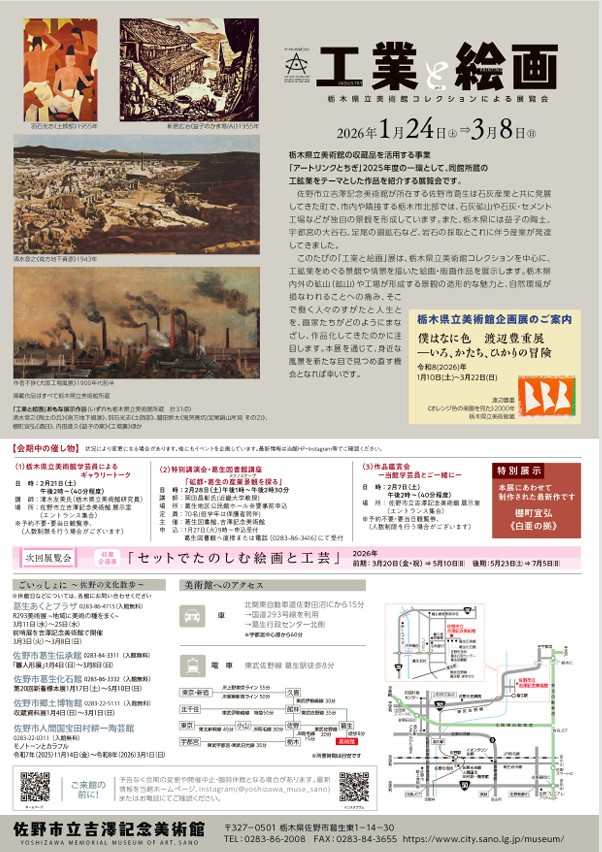 アートリンクとちぎ2025「工業と絵画」佐野市立吉澤記念美術館