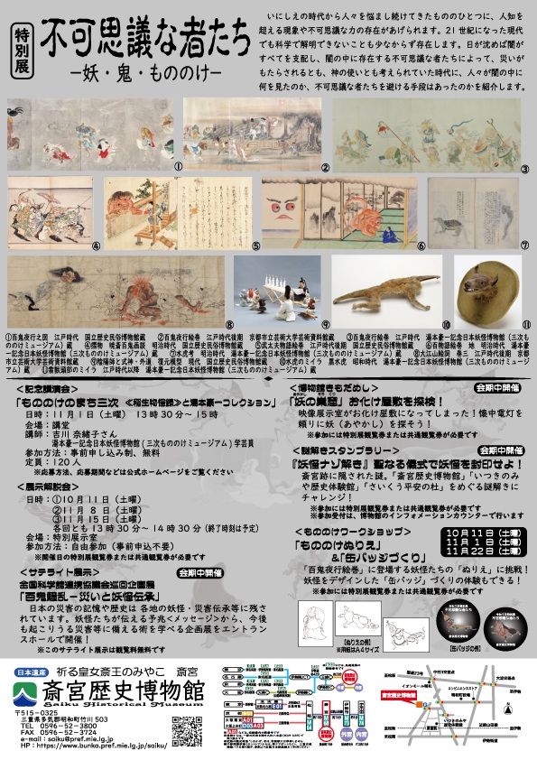 令和7年度特別展「不可思議な者たち－妖・鬼・もののけ－」斎宮歴史博物館