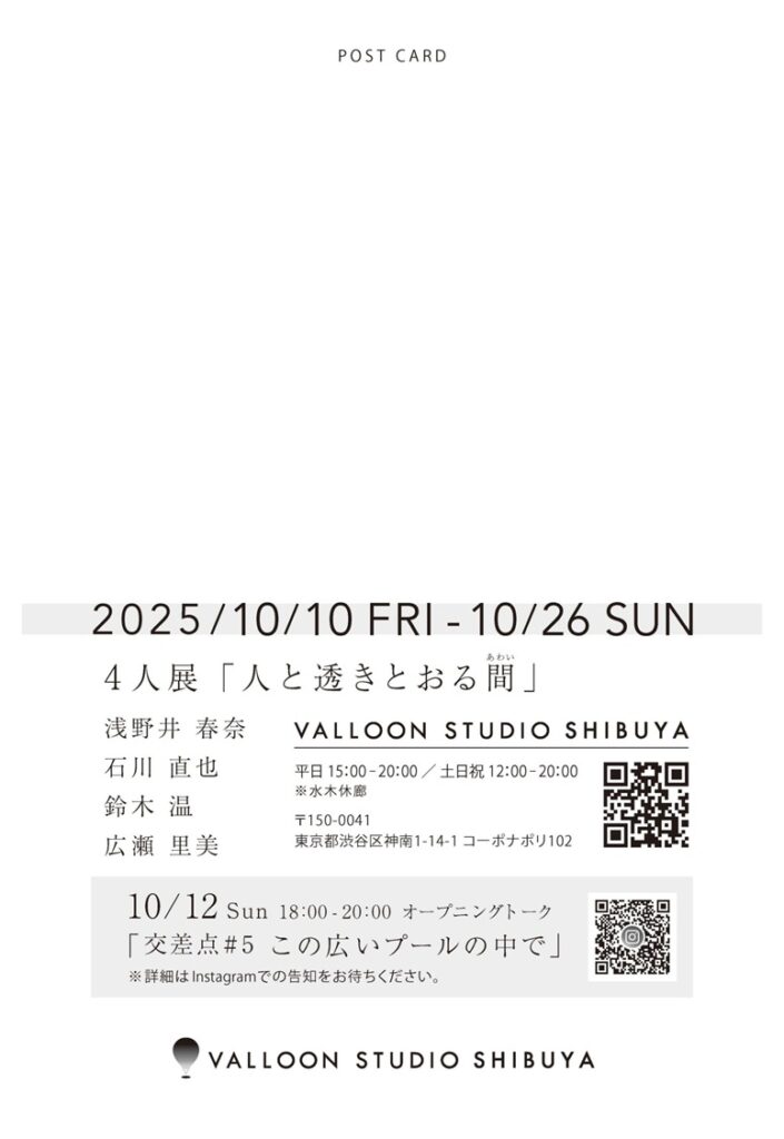 彫刻家4人展「人と透きとおる間」VALLOON STUDIO 渋谷