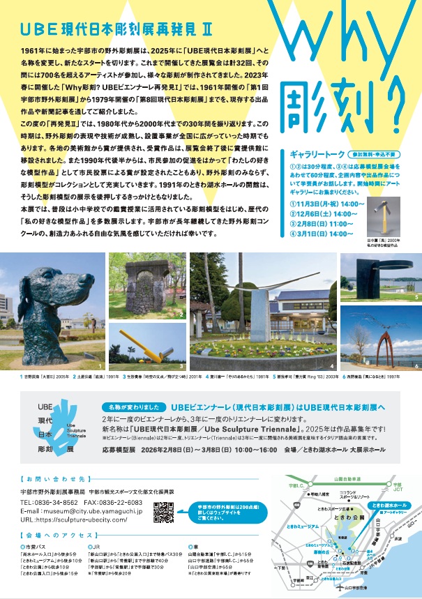 「Why彫刻？　UBE現代日本彫刻展　再発見Ⅱ」緑と花と彫刻の博物館 ときわミュージアム