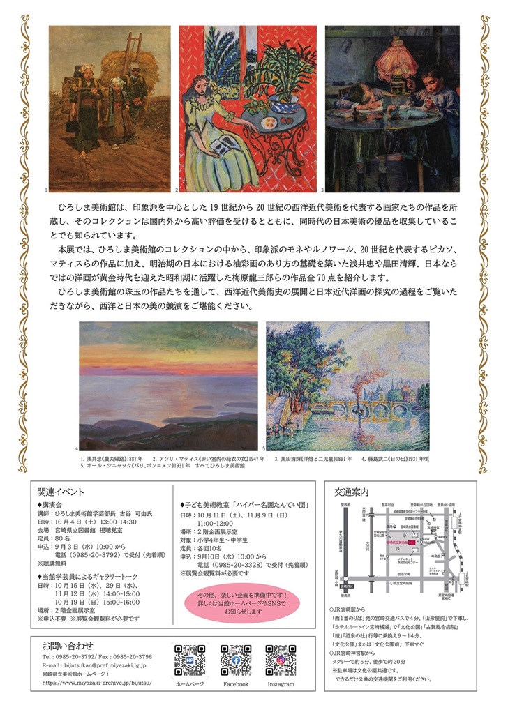 「ひろしま美術館コレクション　フランス印象派から 日本の近代洋画まで」宮崎県立美術館