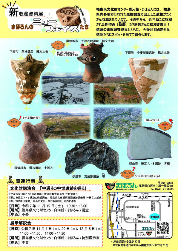 まほろん企画展「新収蔵資料展　まほろんのニューフェイスたち」福島県文化財センター白河館（まほろん）