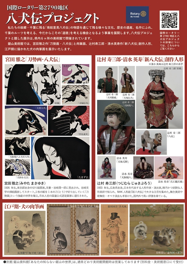 「国際ロータリー第2790地区 八犬伝プロジェクト 南総里見八犬伝　宮田雅之と辻村寿三郎」鋸山美術館