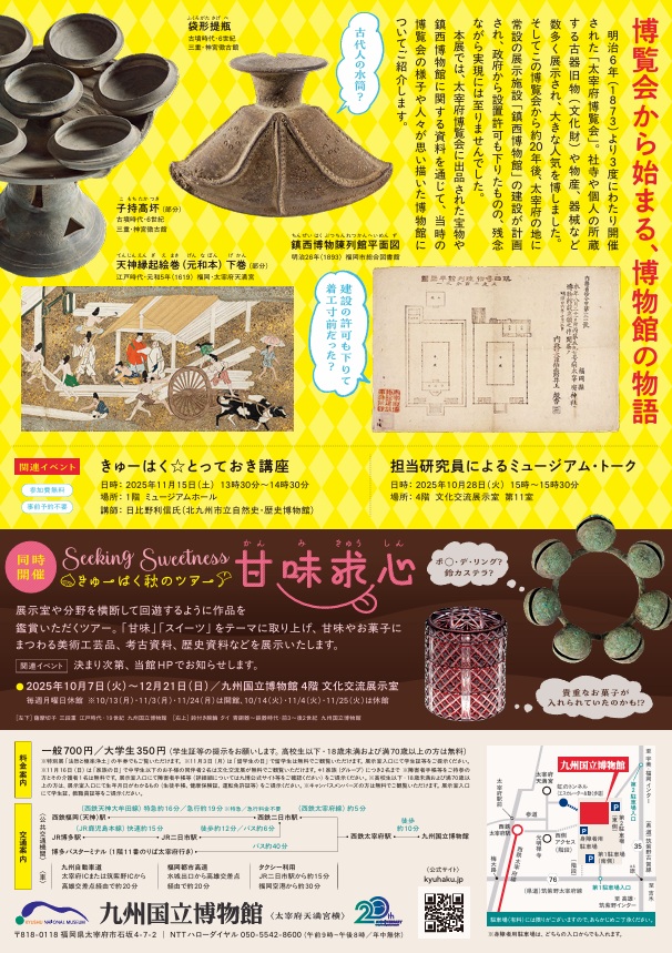 「太宰府博覧会と鎮西博物館 ―明治時代の博物館構想－」九州国立博物館