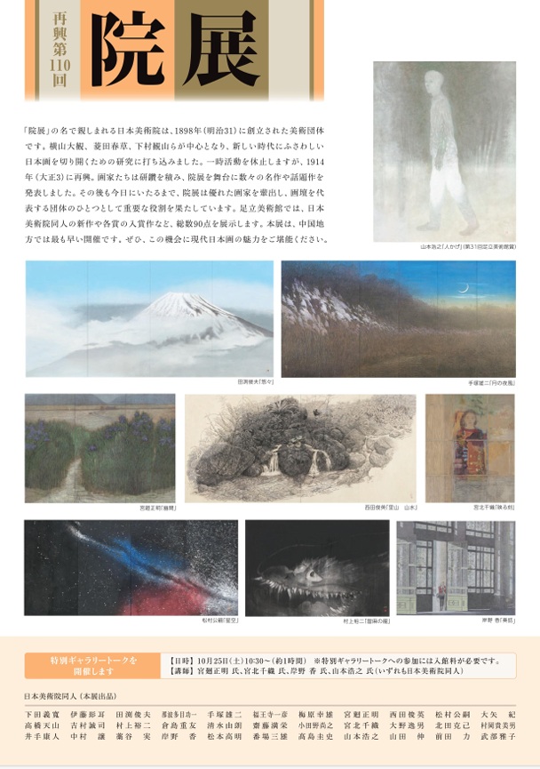 「再興第110回 院展」足立美術館