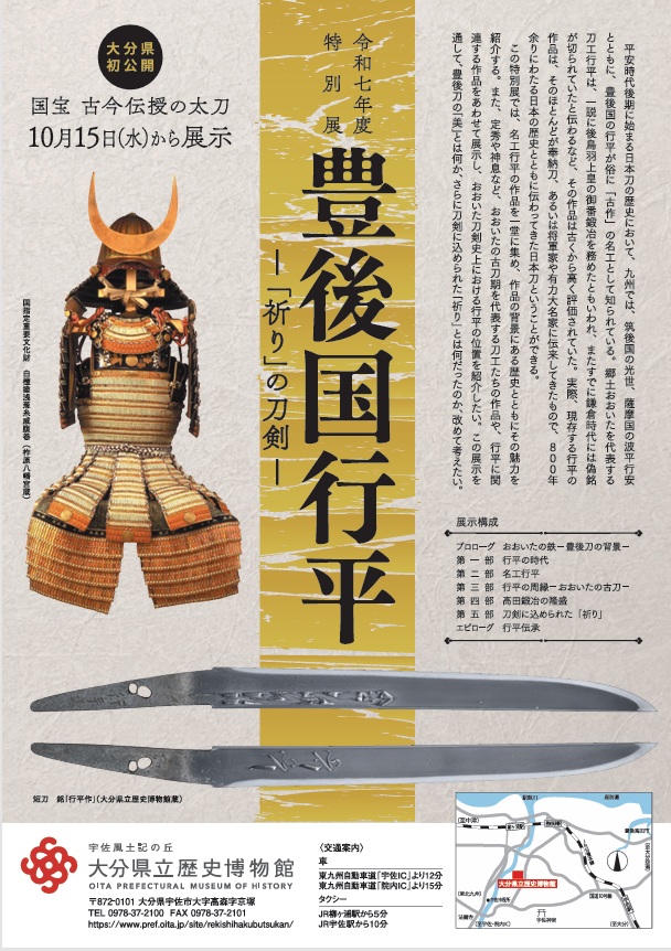 特別展「豊後国行平 ー「祈り」の刀剣ー」大分県立歴史博物館