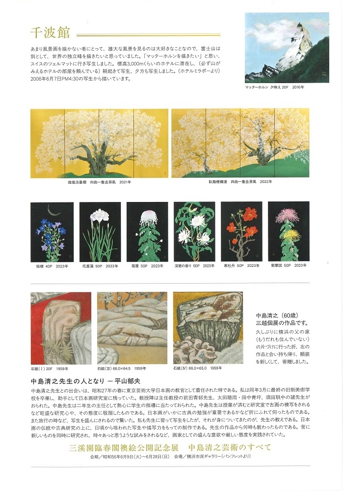 秋の中島千波展「美術館に行こう」おぶせミュージアム・中島千波館