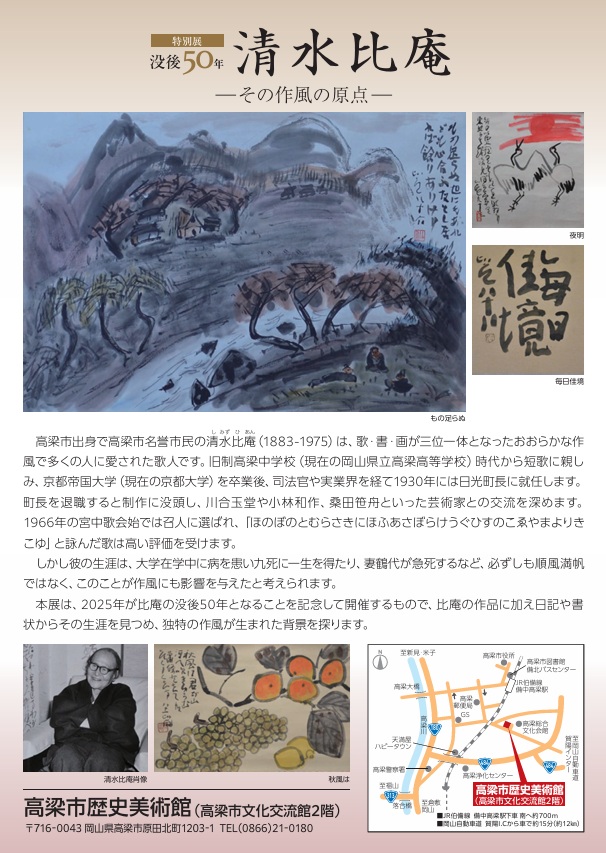 特別展「没後50年　清水比庵－その作風の原点－」高梁市歴史美術館