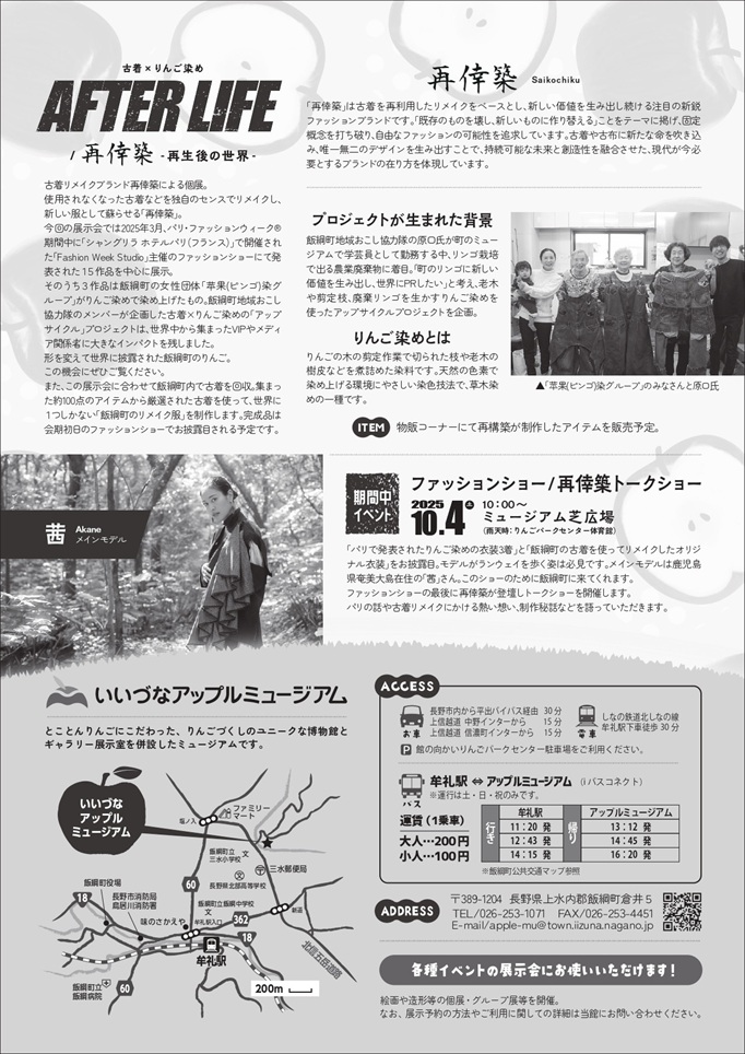 「AFTERLIFE（アフターライフ）　再倖築-再生後の世界-」いいづなアップルミュージアム