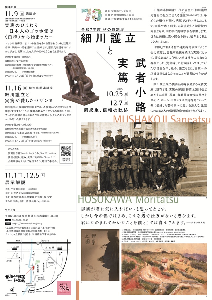 「細川護立と武者小路実篤」調布市武者小路実篤記念館