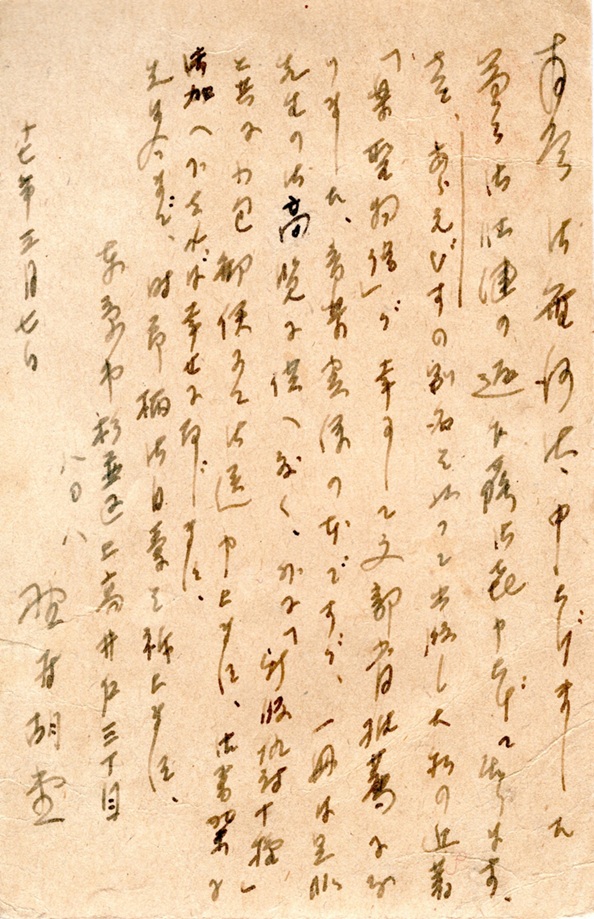 写真「野村胡堂書簡　冨田小一郎あて」