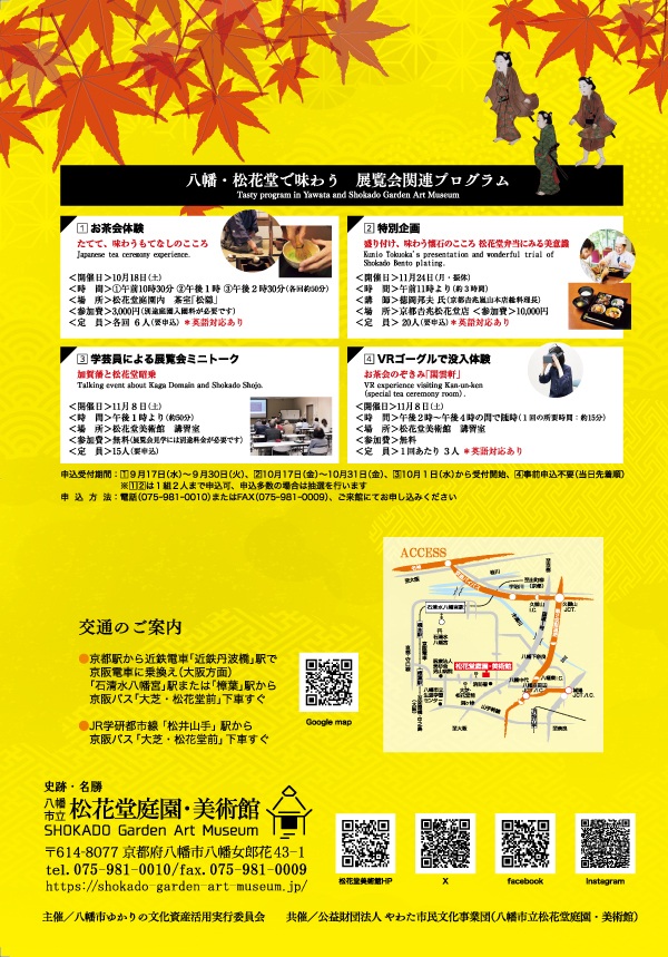 「加賀藩の美術工芸と松花堂昭乗 茶の湯、懐石、もてなしのこころ」八幡市立松花堂庭園・美術館