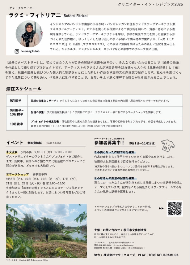 「クリエイター・イン・レジデンス2025『風景のタペストリー』成果発表」秋田市文化創造館