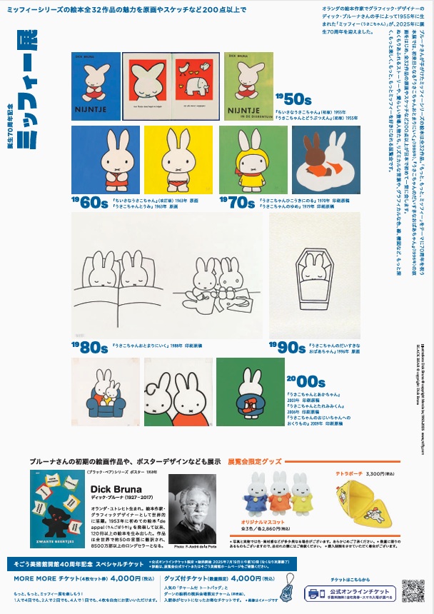 「誕生70周年記念 ミッフィー展」そごう美術館