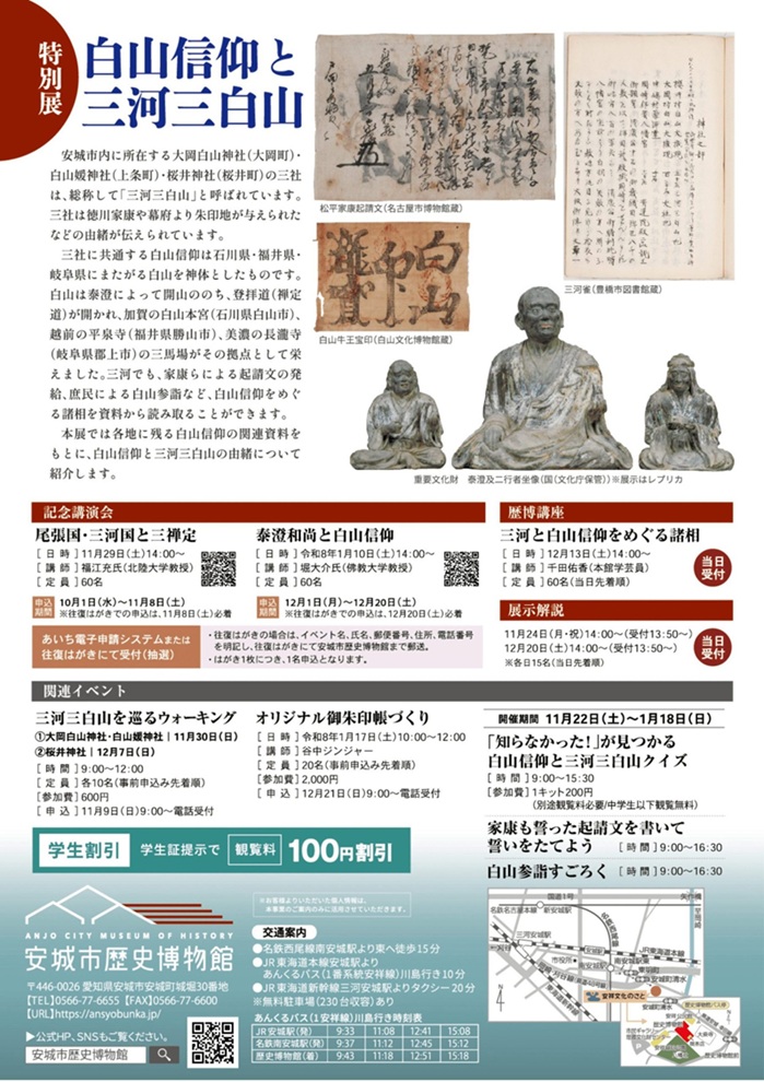 特別展「白山信仰と三河三白山」安城市歴史博物館