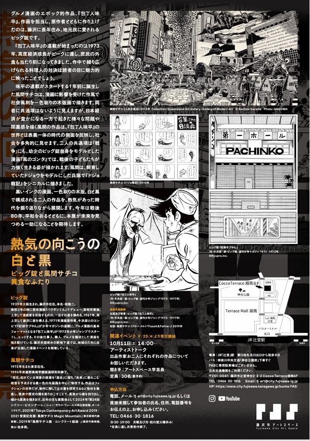 「熱気の向こうの白と黒-ビッグ錠と風間サチコ異食なふたり」藤沢市アートスペース