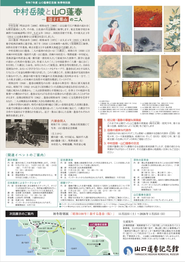 秋季特別展「中村岳陵と山口蓬春 逗子と葉山の二人」山口蓬春記念館