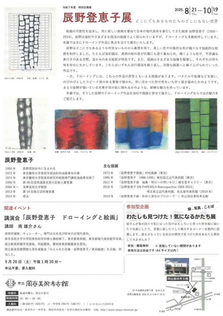 特別企画展「辰野登恵子展　どこにでもあるものたちのどこにもない世界」市立岡谷美術考古館