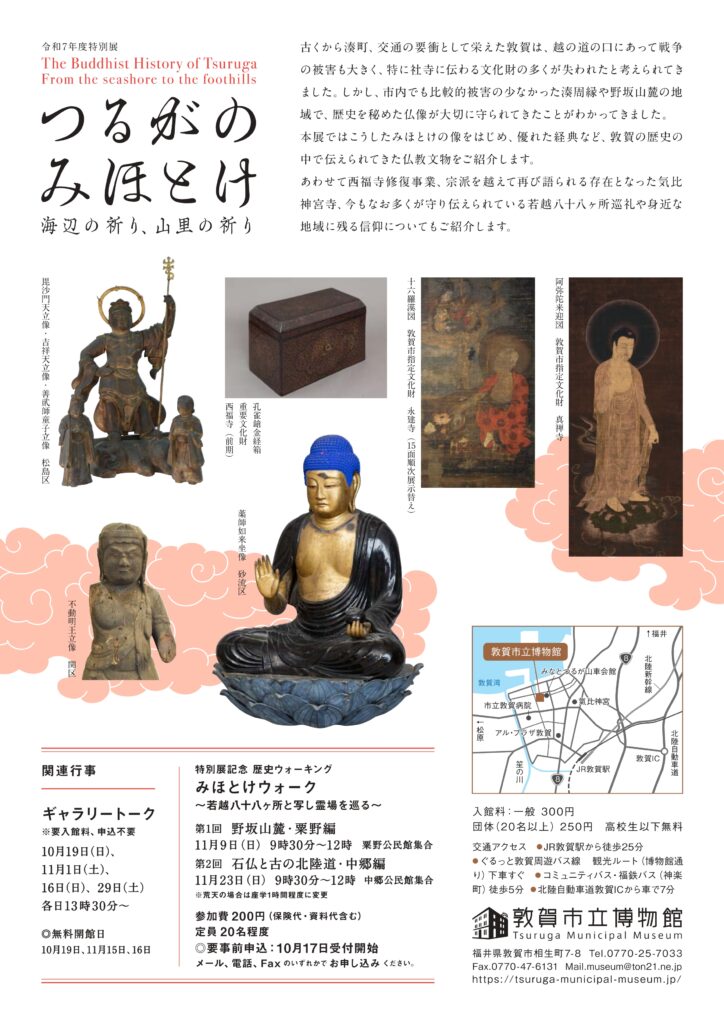 特別展「つるがのみほとけ~海辺の祈り、山里の祈り~」敦賀市立博物館