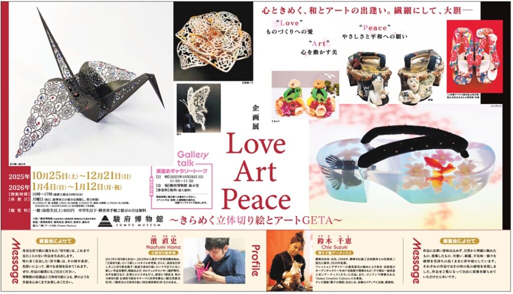 「和」と「モダン」が織りなす新感覚アート！「Love　Art Peace～きらめく立体切り絵とアートGETA～」駿府博物館