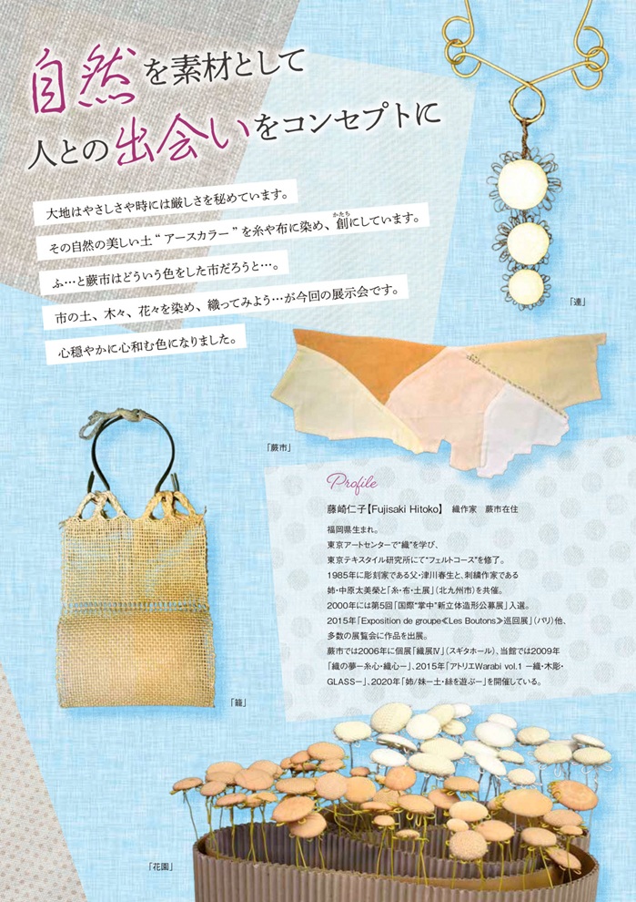 「蕨の彩ー染め・織るー」蕨市立歴史民俗資料館